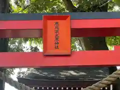 村國真墨田神社(岐阜県)