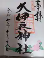 岩槻久伊豆神社(埼玉県)