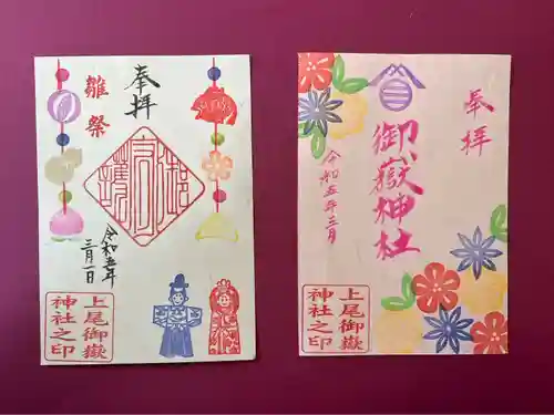 上尾御嶽神社の御朱印