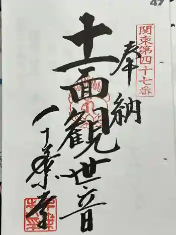 千葉寺の御朱印 2024年05月