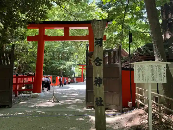 河合神社(鴨川合坐小社宅神社)の{uncategorized: "未分類", other: "その他", undefined: "問題あり", building: "その他建物", grave: "お墓", sacred_gate: "鳥居", guardian: "狛犬", statue: "像", buddha: "仏像", history: "歴史", nature: "自然", garden: "庭園", animal: "動物", pagoda: "塔", temizu: "手水舎", mountain_gate: "山門・神門", sanctuary: "本殿・本堂", subordinate: "末社・摂社", art: "芸術", scenery: "景色", jizo: "地蔵", ema: "絵馬", goshuin: "御朱印", omikuji: "おみくじ", items: "授与品その他", amulet: "お守り", goshuincho: "御朱印帳", eats: "食事", festival: "お祭り", votive_dance: "神楽", shichigosan: "七五三参", wedding: "結婚式", experience: "体験その他", initially: "初詣", around: "周辺", anti_infection: "感染症対策"}
