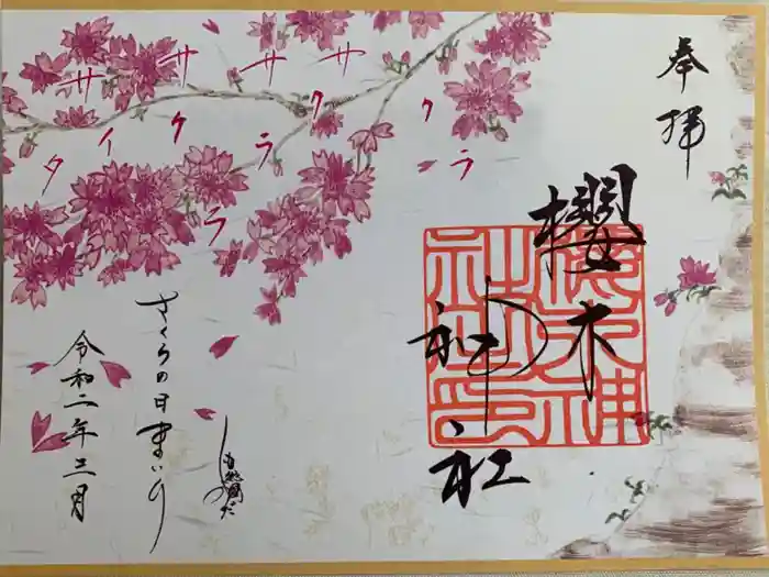 櫻木神社の御朱印