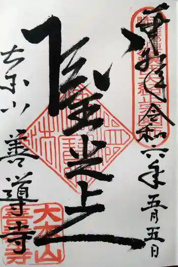 善導寺の御朱印 2024年05月