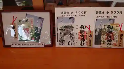 和樂備神社の授与品その他
