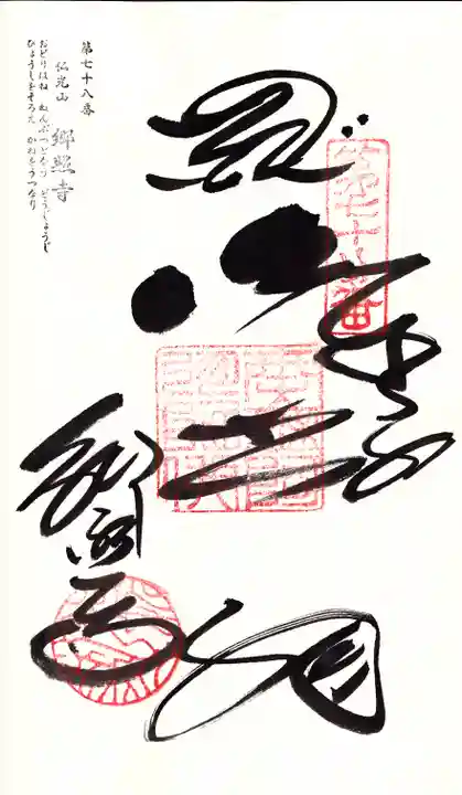 郷照寺の御朱印