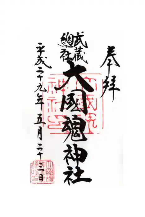 大國魂神社の御朱印