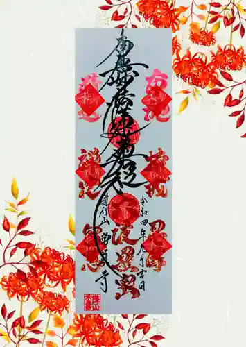 常真寺の御朱印