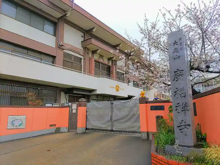 広福寺の本殿・本堂