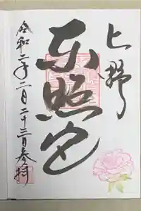 上野東照宮の御朱印