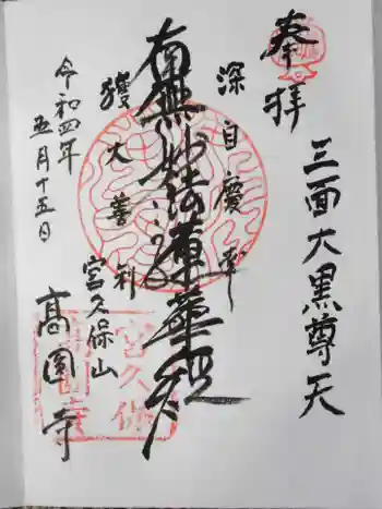 高圓寺の御朱印 2022年05月