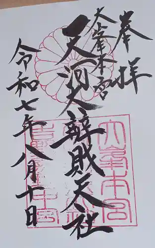 天河大辨財天社の御朱印
