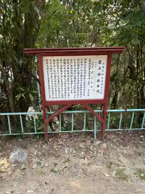岩上神社の{uncategorized: "未分類", other: "その他", undefined: "問題あり", building: "その他建物", grave: "お墓", sacred_gate: "鳥居", guardian: "狛犬", statue: "像", buddha: "仏像", history: "歴史", nature: "自然", garden: "庭園", animal: "動物", pagoda: "塔", temizu: "手水舎", mountain_gate: "山門・神門", sanctuary: "本殿・本堂", subordinate: "末社・摂社", art: "芸術", scenery: "景色", jizo: "地蔵", ema: "絵馬", goshuin: "御朱印", omikuji: "おみくじ", items: "授与品その他", amulet: "お守り", goshuincho: "御朱印帳", eats: "食事", festival: "お祭り", votive_dance: "神楽", shichigosan: "七五三参", wedding: "結婚式", experience: "体験その他", initially: "初詣", around: "周辺", anti_infection: "感染症対策"}