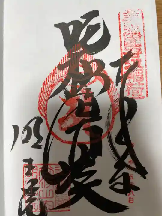 明王院の御朱印