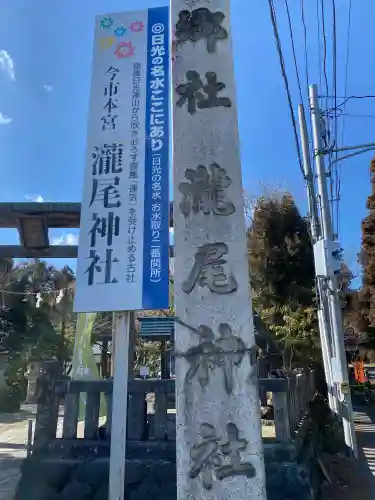 今市瀧尾神社(栃木県)