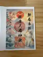 根岸八幡神社の御朱印