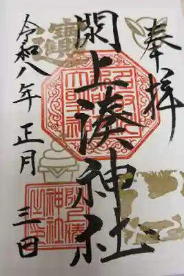 閖上湊神社の御朱印