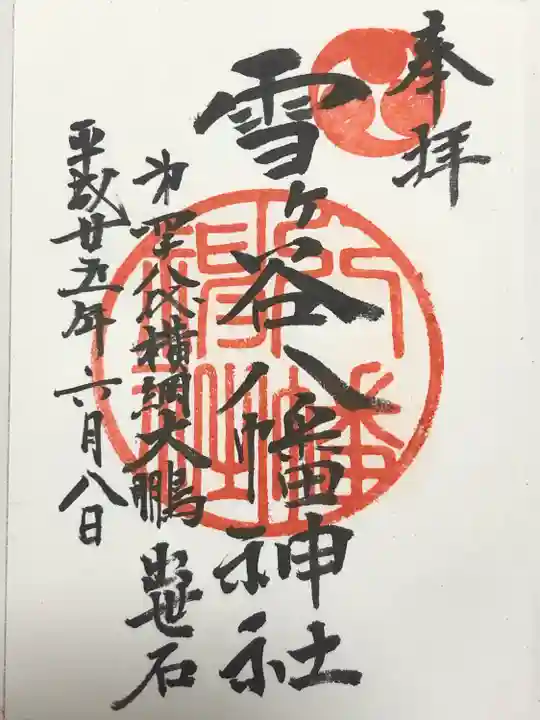 雪ケ谷八幡神社(東京都)