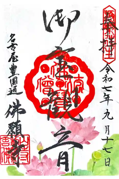 佛願寺の御朱印