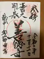城端別院善徳寺の御朱印