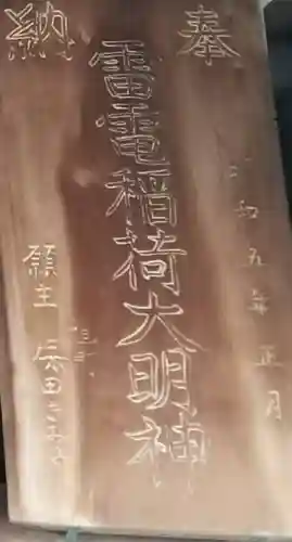 雷電稲荷神社のその他建物