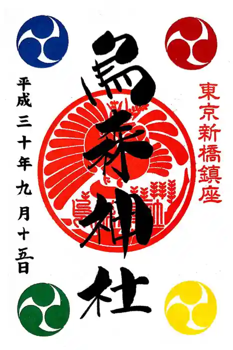 烏森神社の御朱印