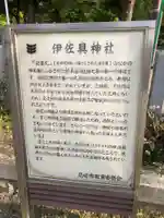 伊佐具神社の歴史