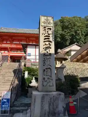 金剛宝寺（紀三井寺）(和歌山県)
