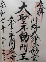 川崎大師不動堂の御朱印