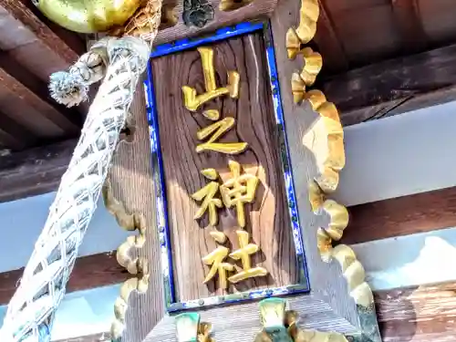 山之神社（北尾山之神社）のその他建物