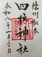 四柱神社の御朱印