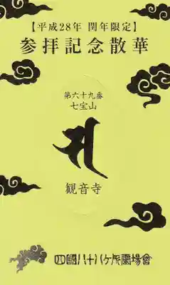 観音寺の授与品その他