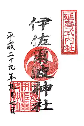 伊佐爾波神社の御朱印 2017年09月