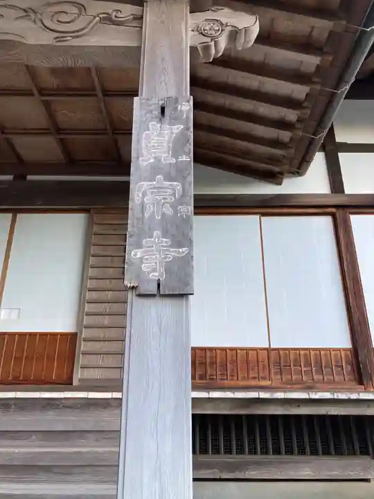 貞宗寺(神奈川県)