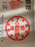 波除神社(波除稲荷神社)の御朱印