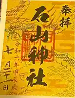 石山神社(北海道)