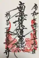 長善寺の御朱印