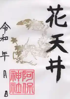 阿保神社(大阪府)