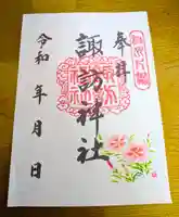 片瀬諏訪神社(神奈川県)