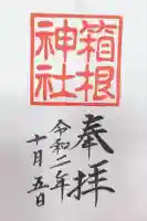 箱根神社(神奈川県)