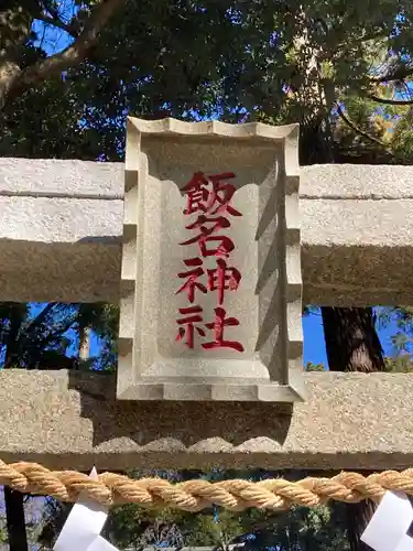 飯名神社(茨城県)
