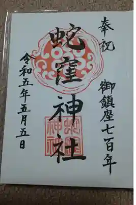 御鎮座700年の書き入れご朱印✨