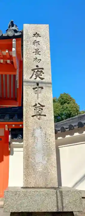 四天王寺庚申堂(大阪府)