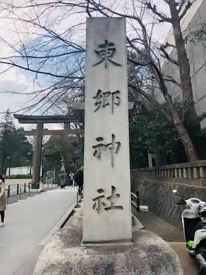 東郷神社(東京都)