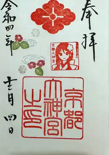 京都大神宮の御朱印