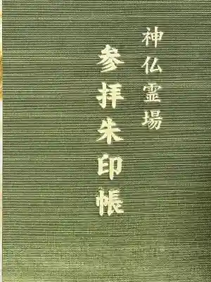 帯解寺(奈良県)