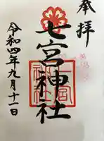 七宮神社の御朱印