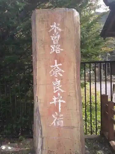 鎮神社(長野県)