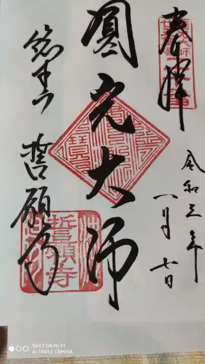 誓願寺の御朱印