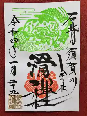 滑川神社の筆文字は素晴らしいです😃