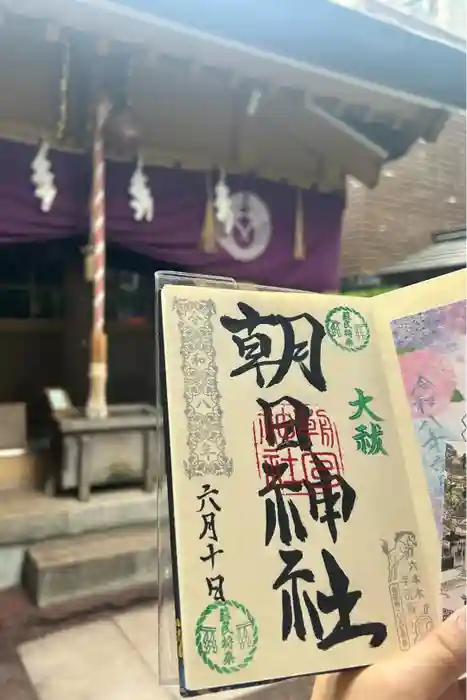 朝日神社の御朱印